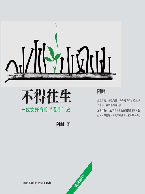 Title details for 不得往生：一位女奸商的"混斗"史 by 阿耐 - Available